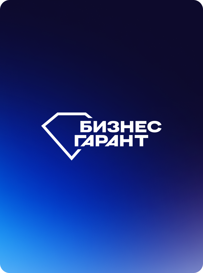 Бизнес-Гарант